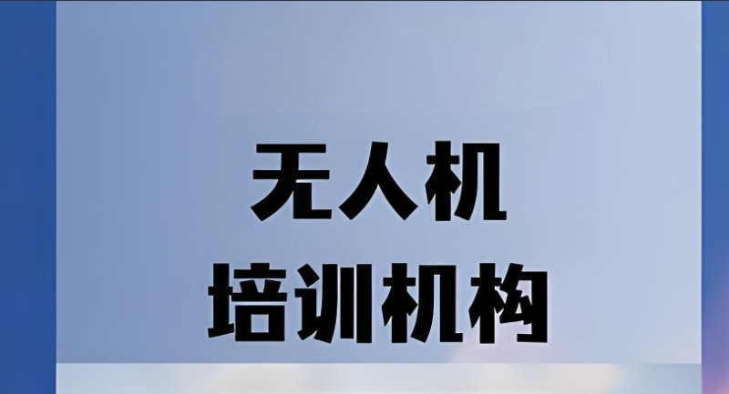 无人机培训