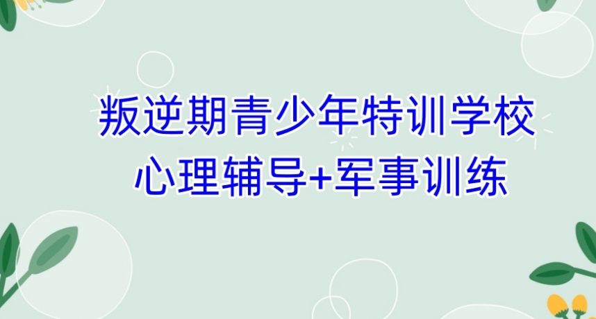 江西宜春叛逆期封闭学校