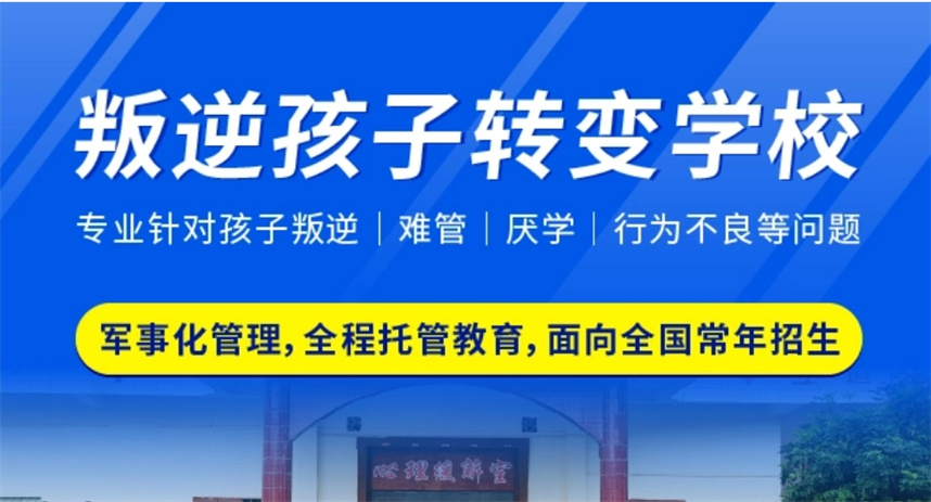 河南青少年叛逆管教学校排名出炉