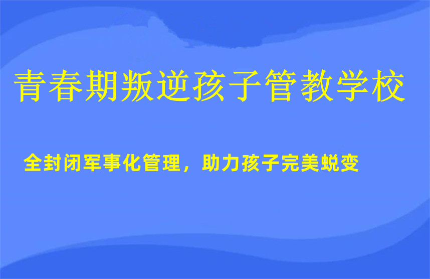 青春期叛逆孩子管教学校排名