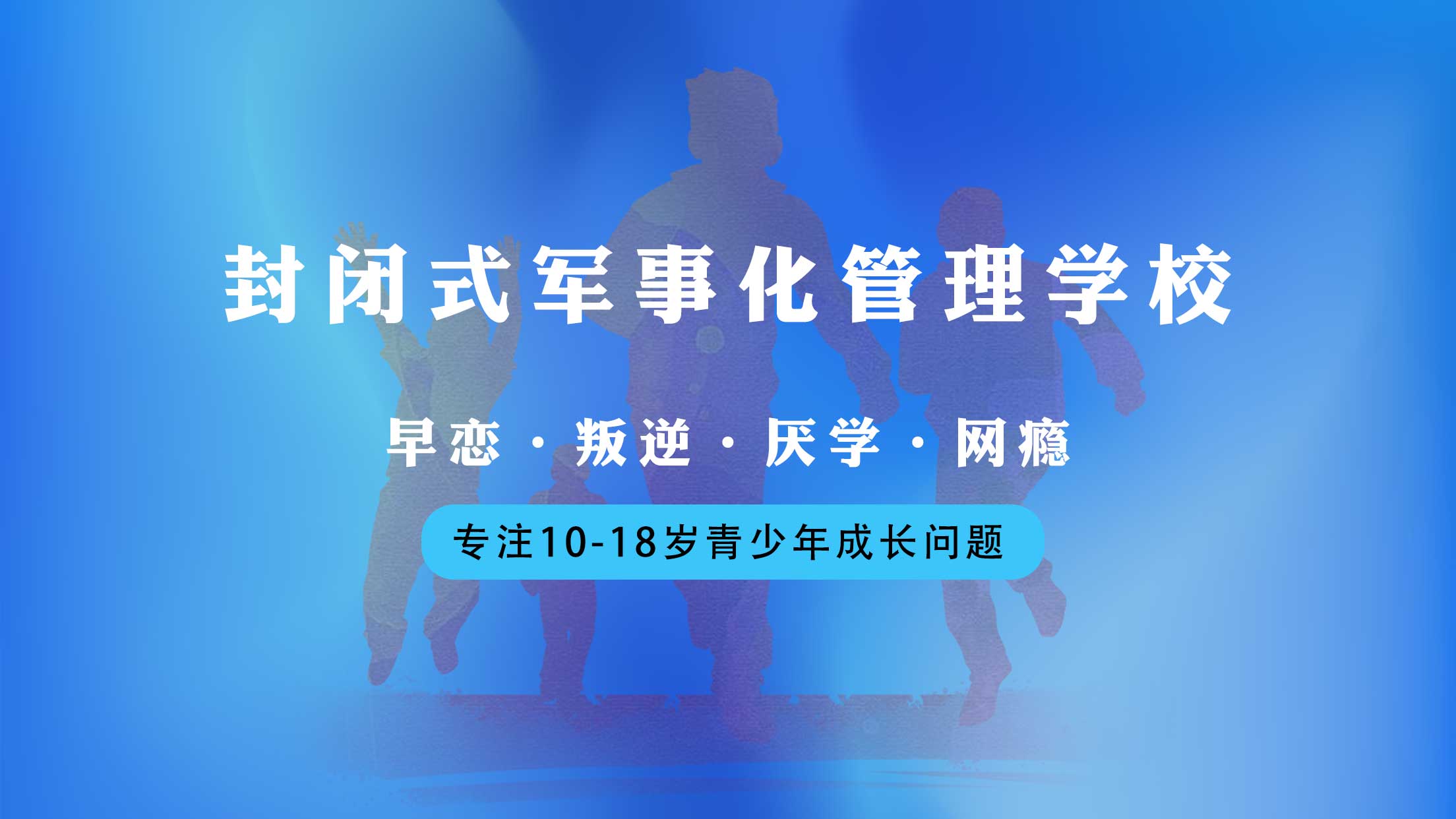 叛逆孩子厌学戒网瘾管教学校