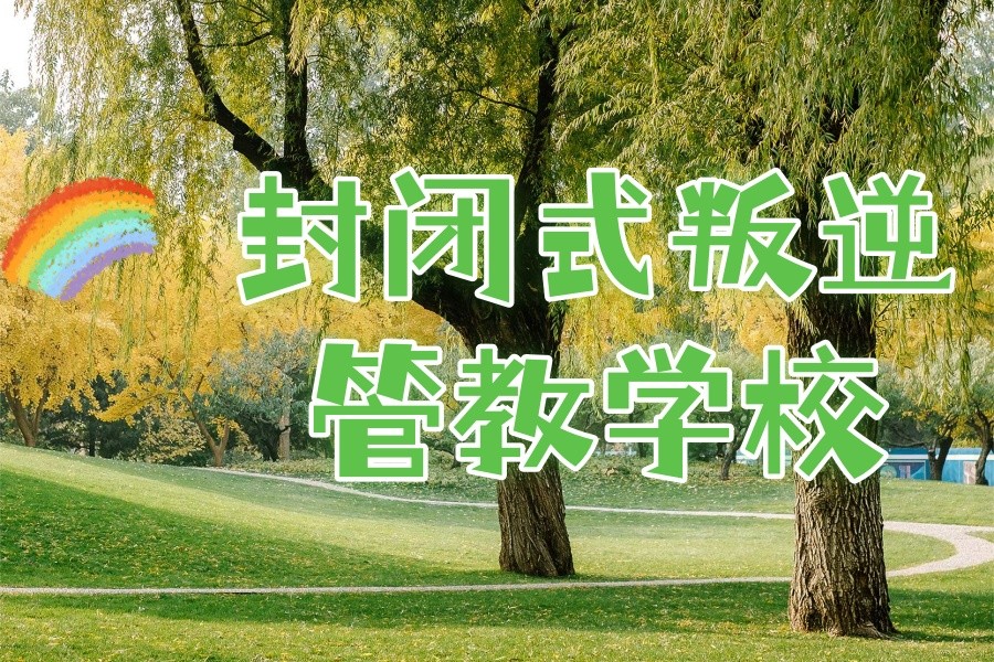 无锡市十大叛逆期少年全封闭军事化特训学校排名名单.jpg
