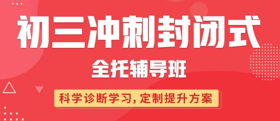 深圳初三全日制冲刺培训班