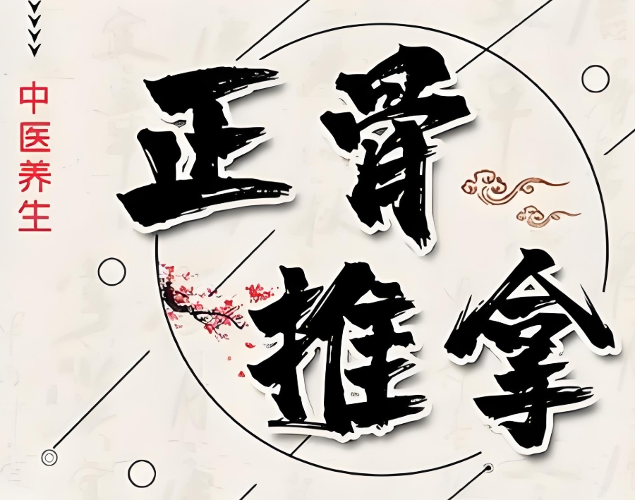 中医正骨培训机构