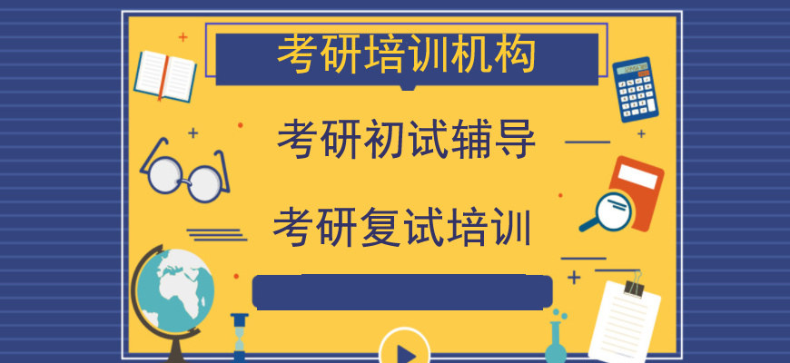 考研教育培训机构五大排行top5榜一览