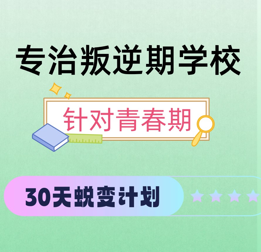 国内封闭式管理叛逆学校深度解析:十大机构特色与选择建议6.jpg