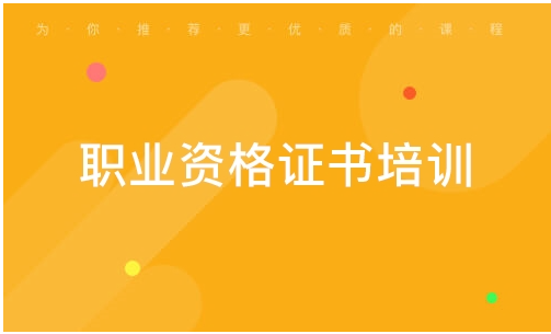 职业资格考证培训机构