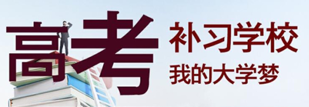 广州高考补习机构
