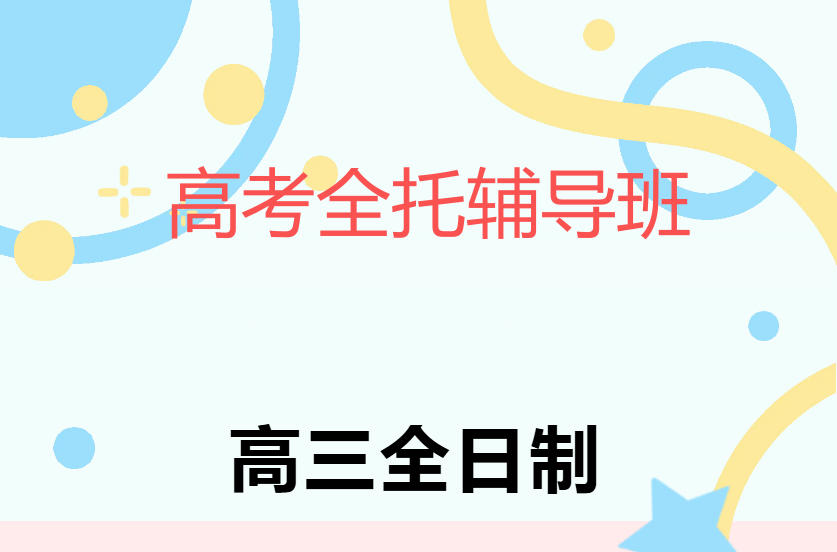 南宁口碑好的高中高考全日制冲刺机构名单榜一览