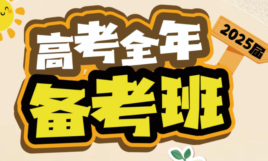 南宁高考全冲刺机构