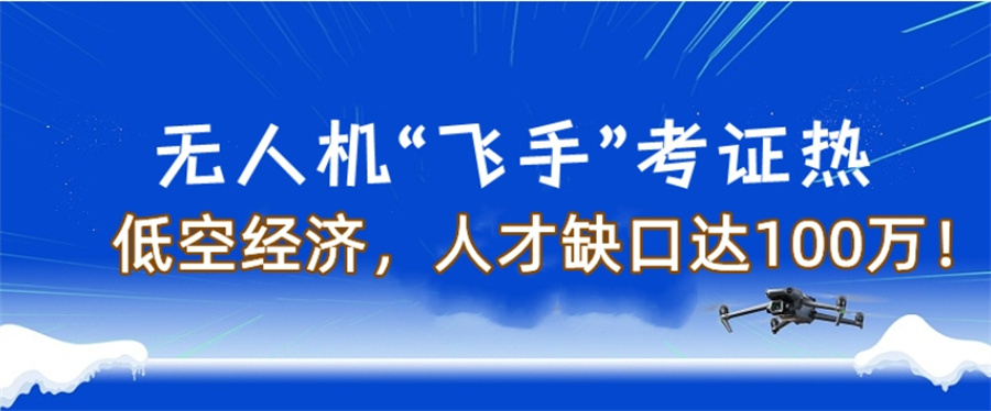 无人机CAAC执照培训学校