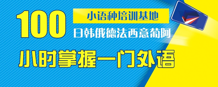 小语种培训机构