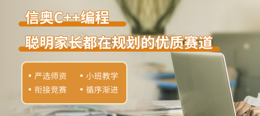 信奥C++编程培训机构