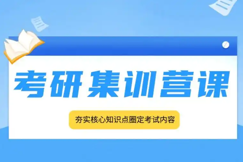 考研辅导机构，考研集训营，考研备考方法，考研信息获取