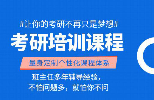 考研辅导机构，考研集训营，考研备考方法，考研信息获取