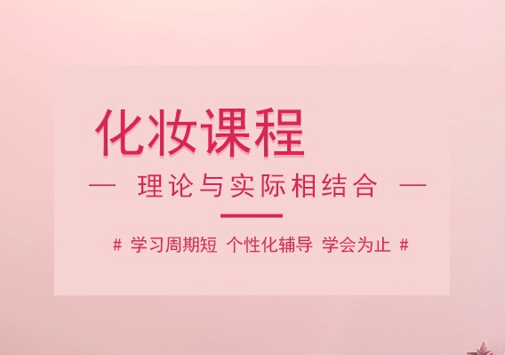 化妆美甲美睫培训学校