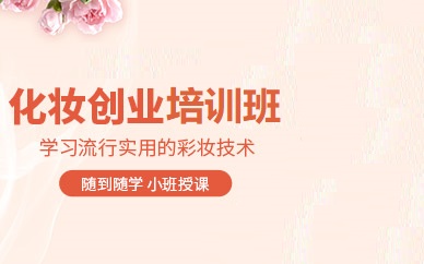 化妆美甲美睫培训学校