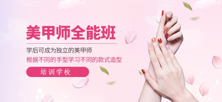化妆美甲美睫培训学校