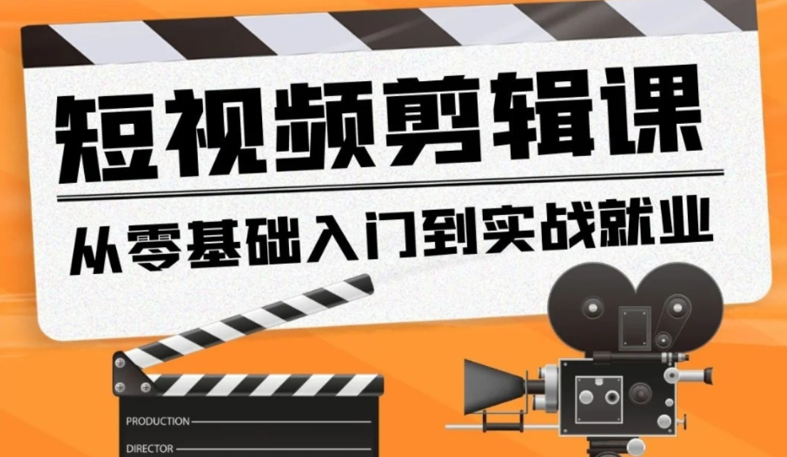 短视频剪辑培训机构