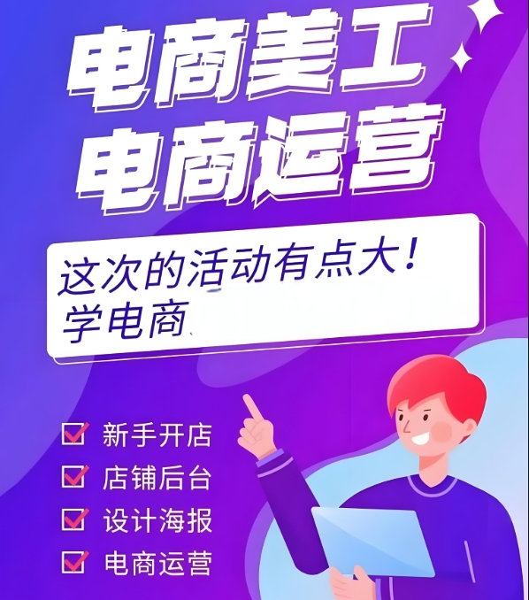 电商运营培训机构，电商运营技巧，电商流量获取，电子商务学习