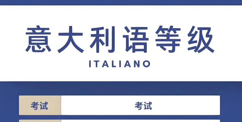 意大利语b2培训