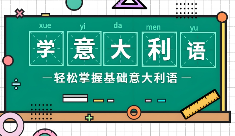 意大利语培训