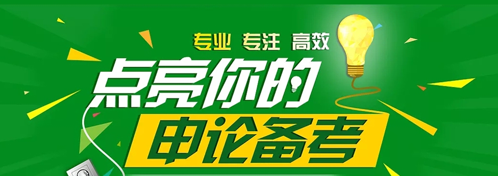 公考培训机构，公务员考试备考，公考申论备考，申论材料分析