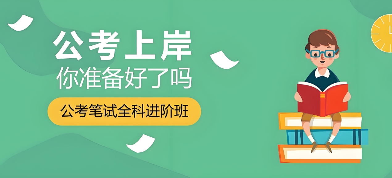 公考培训机构，公务员考试备考，公考申论备考，申论材料分析