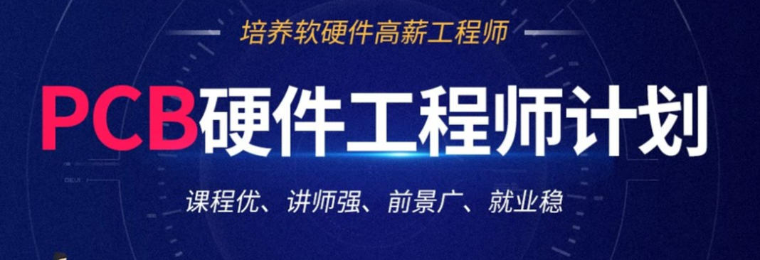 电子PCB硬件工程师培训机构 电子PCB硬件工程师培训机构