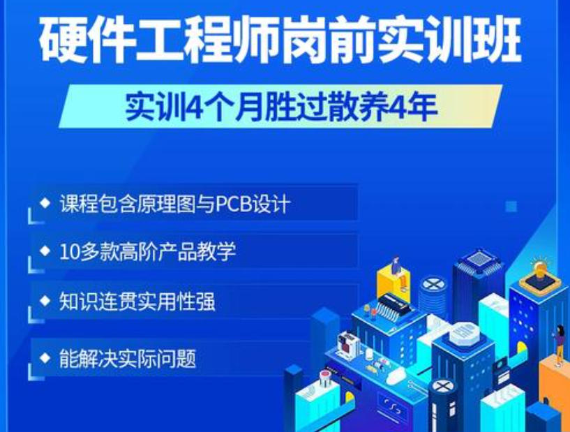 电子PCB硬件工程师培训机构 电子PCB硬件工程师培训机构