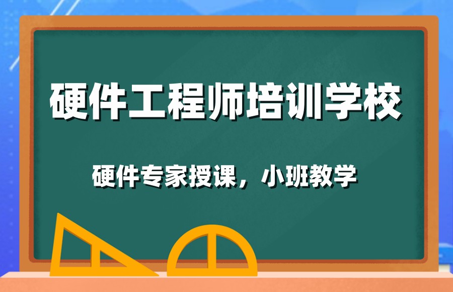 电子PCB硬件工程师培训机构 电子PCB硬件工程师培训机构