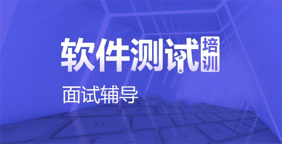 郑州软件测试培训机构