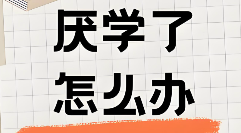 厌学治疗学校