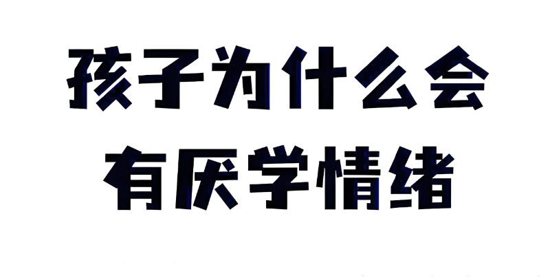 厌学孩子