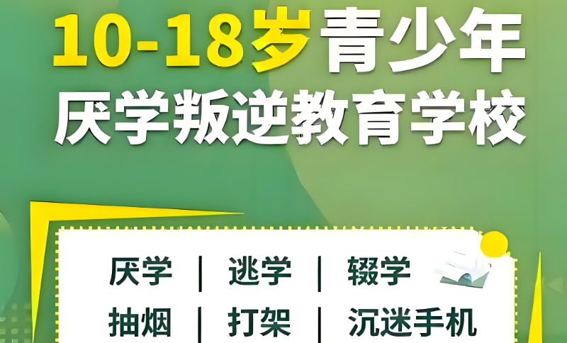 叛逆厌学教育学校