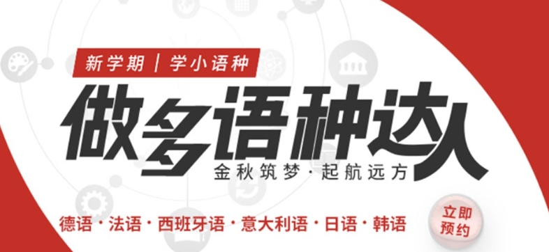 外语培训机构，小语种培训机构，外语学习，小语种学习方法