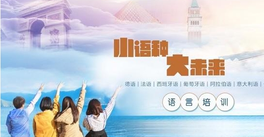 外语培训机构，小语种培训机构，外语学习，小语种学习方法