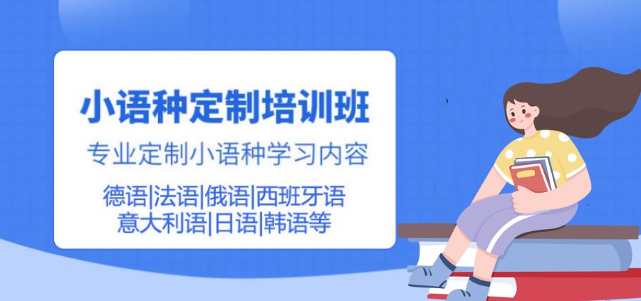 外语培训机构，小语种培训机构，外语学习，小语种学习方法
