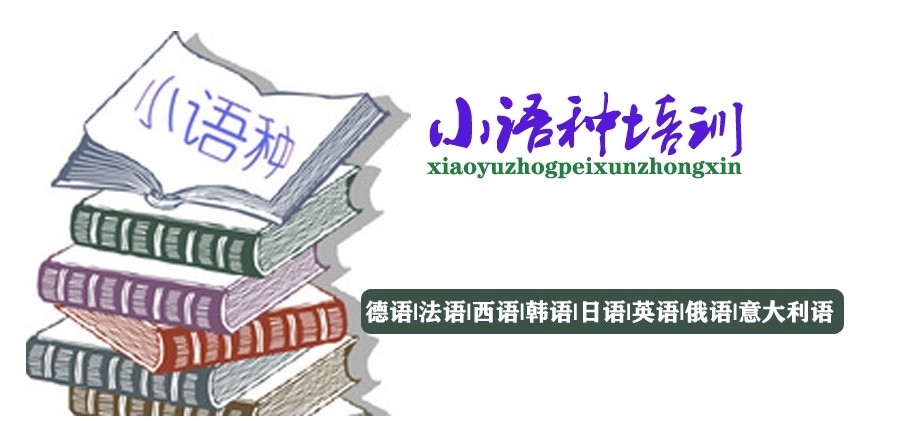 外语培训机构，小语种培训机构，外语学习，小语种学习方法