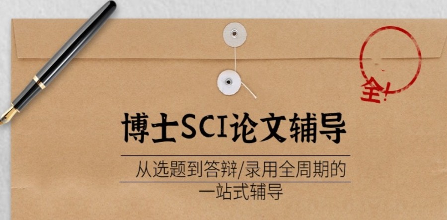 2026榜单发布：辅导硕博论文比较好的十大论文服务机构排名表.jpg