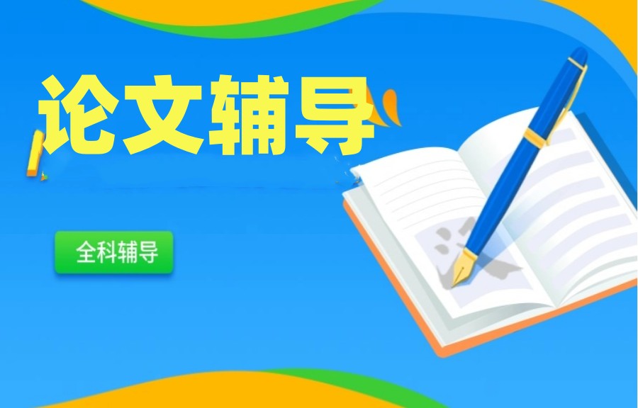 2026榜单发布：辅导硕博论文比较好的十大论文服务机构排名表.jpg