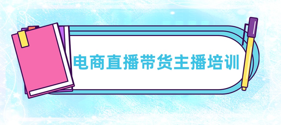 义乌认可度高的直播带货培训机构10大排行榜