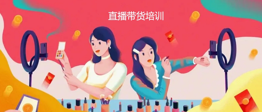 直播带货培训机构