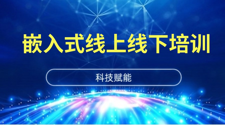 如何学嵌入式？新选10大嵌入式培训机构2026实力TOP榜单.jpg