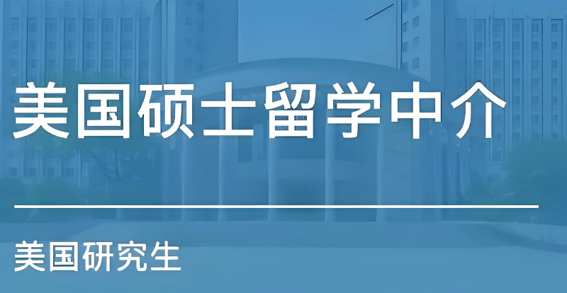 美国硕士留学中介
