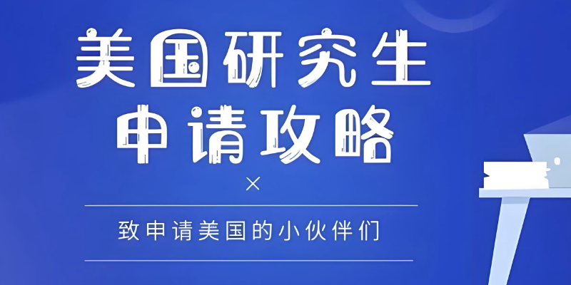 美国硕士留学