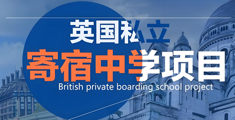 英国高中留学