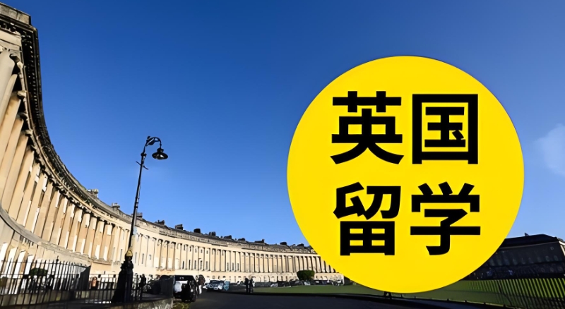 英国留学