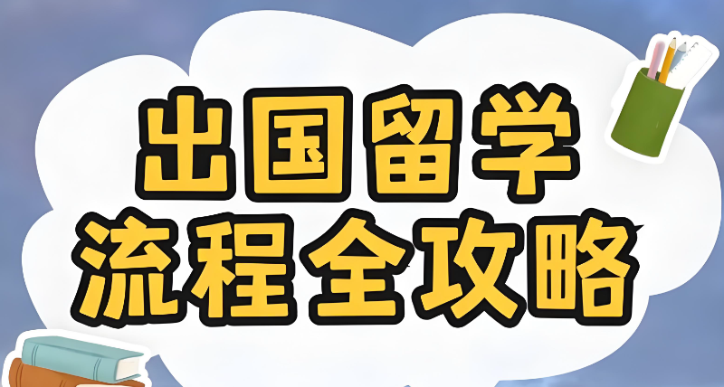 出国留学