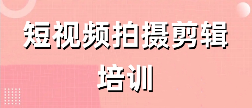 人人可做自媒体！学短视频剪辑力推十大培训机构排名榜.jpg